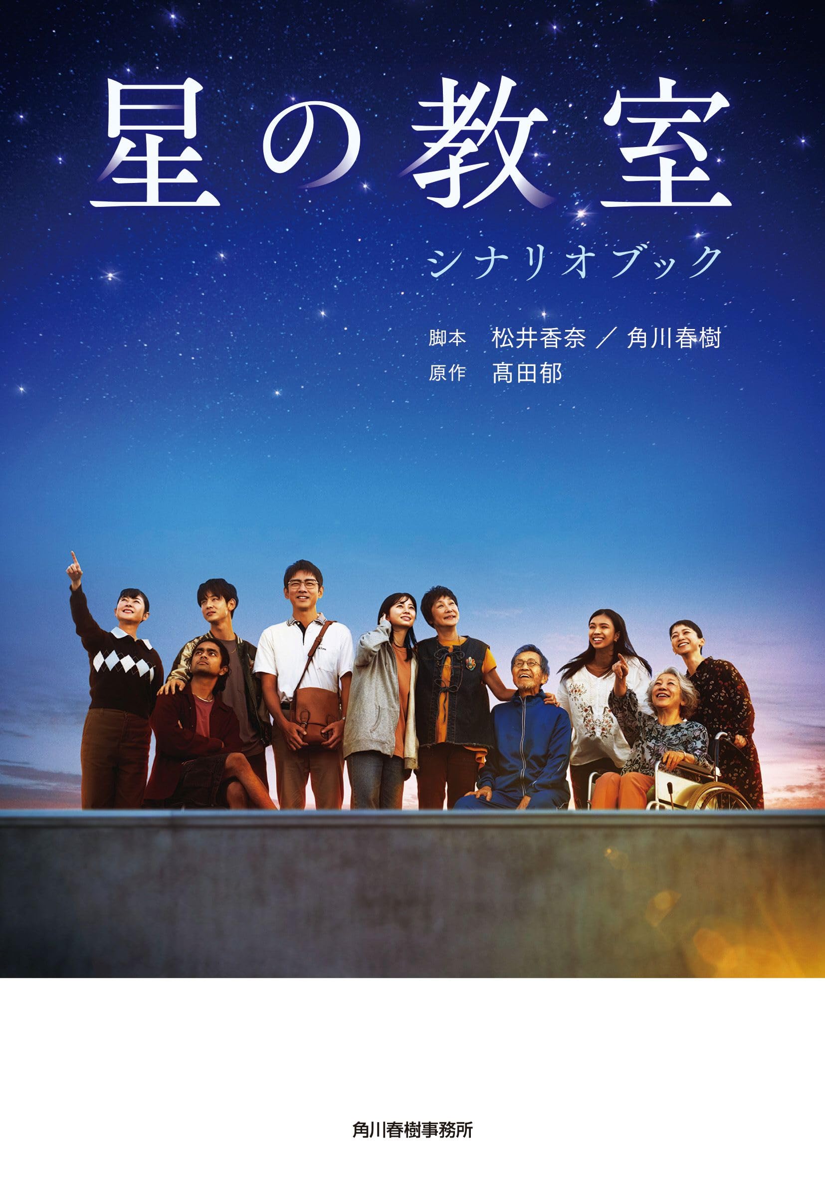星の教室 シナリオブック (ハルキ文庫 た 19-35) | 髙田 郁, 松井 香奈